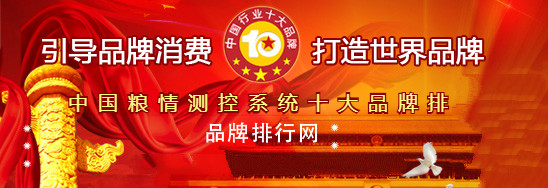 金年会官方网站入口“2018年度中国粮情测控系统十大品牌总评