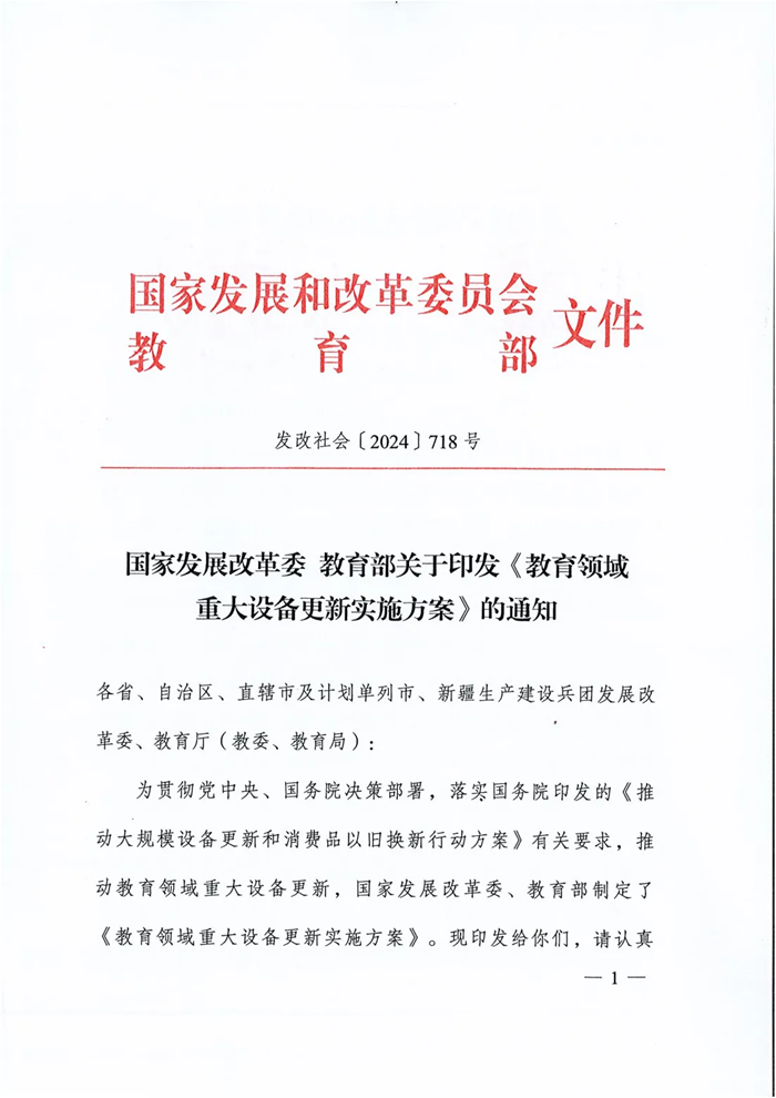 教育部印发《金年会官方网站入口教育领域重大设备更新实施方案》明确仪器更新金额与要求(图1)